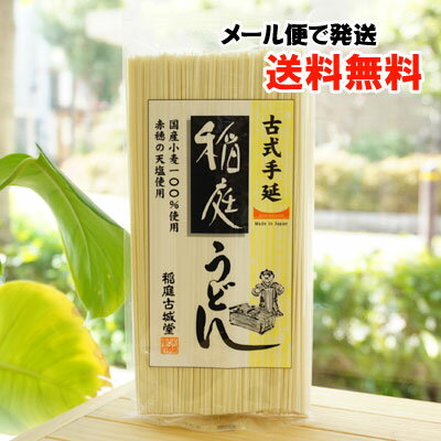 古式手延 稲庭うどん/200g【稲庭古城堂】【メール便の場合、送料無料】
