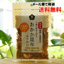 国内産 鰹節と真昆布を丁寧に炊き上げた おかか昆布ふりかけ/35g【ムソー】【メール便の場合、送料無料】