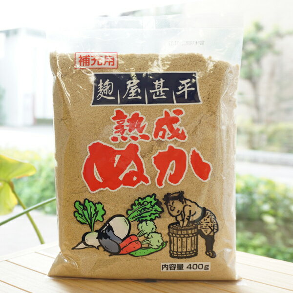 (補充用)麹屋甚平 熟成ぬか/400g【マルアイ食品】