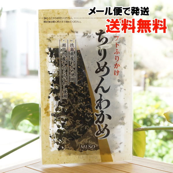 ソフトふりかけ ちりめんわかめ/50g【ムソー】【メール便の場合、送料無料】