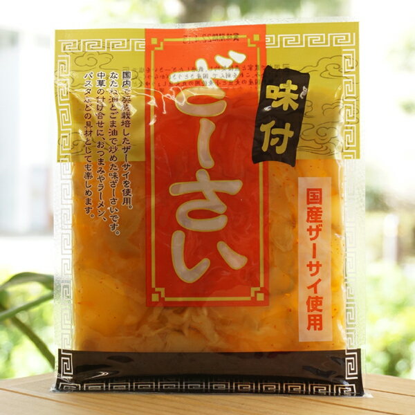 国産ザーサイ使用 味付ざーさい/100g【マルアイ食品】