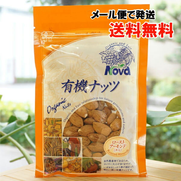 有機ナッツ(ローストアーモンド無塩)/80g【Nova】【メール便の場合、送料無料】