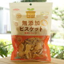 おいしい純国産 無添加 ビスケット(動物いろいろ)/120g【ノースカラーズ】　マーガリンショートニング不使用　膨張剤・乳化剤・香料無添加