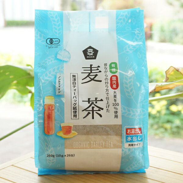有機 国内産 昔ながらの炒り方で仕上げた 麦茶(無漂白ティーパック)/10g×26包【ム...
