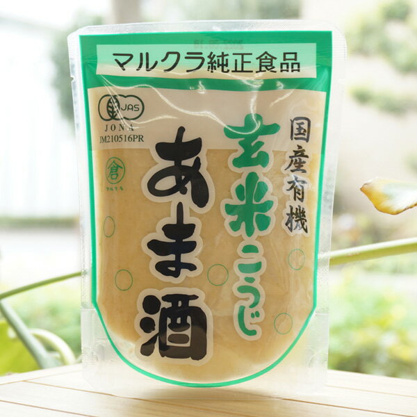 国産有機 玄米こうじ あま酒/250g【マルクラ食品】