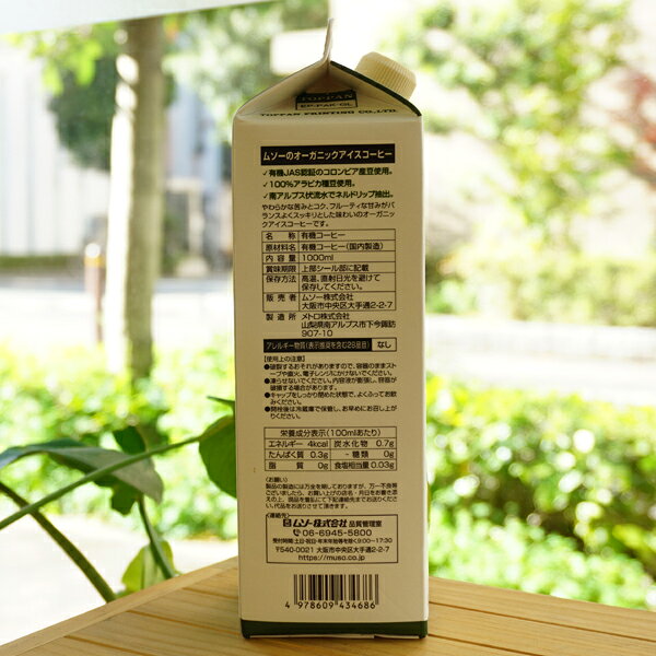 健康ストア 健友館の南アルプスの伏流水を使ったオーガニックアイスコーヒー(無糖)/1000ml【ムソー】｜アングル3