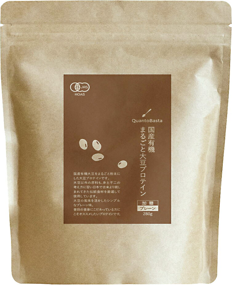 国産有機 まるごと大豆プロテイン(プレーン)/280g【クアントバスタ】