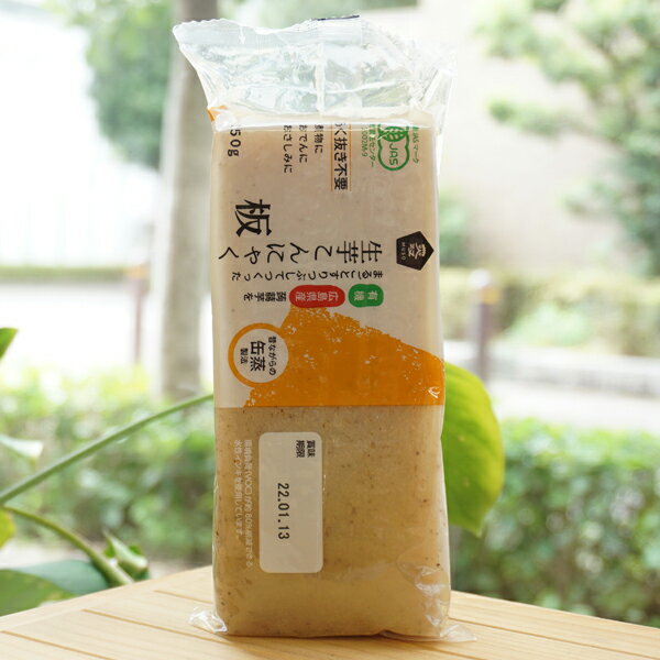 有機 広島県産 蒟蒻芋をまるごとすりつぶしてつくった 生芋こんにゃく(板)/250g【ムソー】