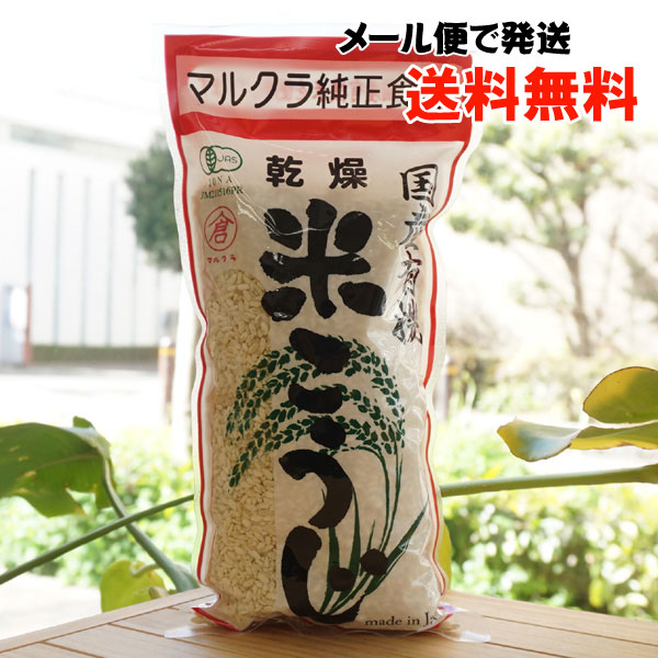 国産有機 乾燥 米こうじ(白米)/500g【マルクラ食品】【メール便の場合、送料無料】