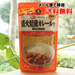 直火焙煎カレールゥ(中辛)/6～8皿分【ムソー】【メール便の場合、送料無料】　化学調味料不使用　きれいに溶けるフレークタイプ