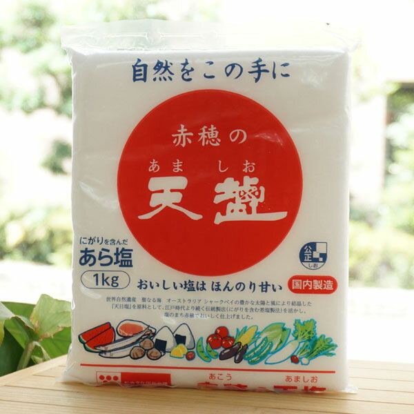 自然をこの手に 赤穂の天塩(あら塩)/1kg【天塩】