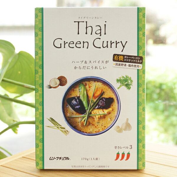 タイ グリーンカレー(辛さレベル3)/170g【むそう】 有機カレーペースト・有機ココナッツミルク・国産具..