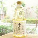 精選されたごまを蒸して圧搾した 煎らずに搾った 胡麻油/910g【ムソー】