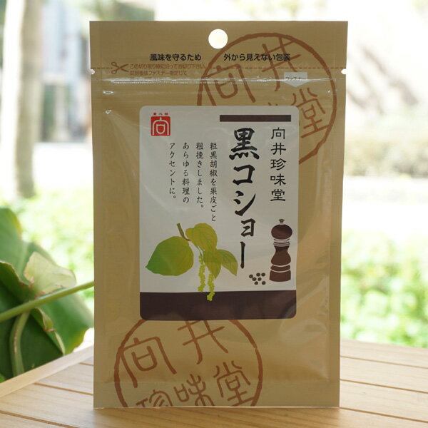 素心技 黒コショー/20g【向井珍味堂】 粒黒胡椒を果皮事粗挽きしました。あらゆる料理のアクセントに。