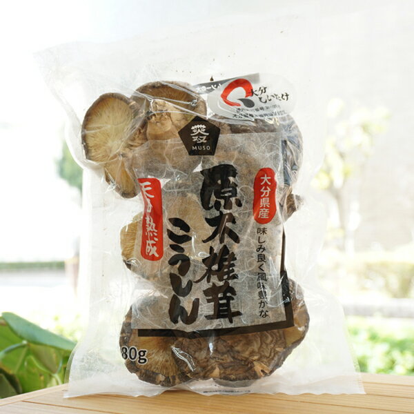 大分産 味しみ良く風味豊かな 原木椎茸こうしん/80g【ムソー】