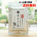 国内産 黒胡麻を丹念にすり上げた、風味ゆたかな すりごま(黒)/30g【ムソー】【メール便の場合、送料無料】