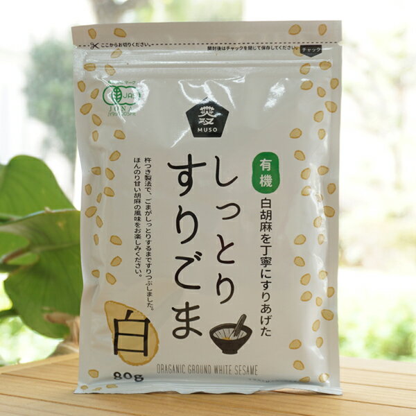 白胡麻を丁寧にすりあげた 有機しっとりすりごま(白)/80g【ムソー】