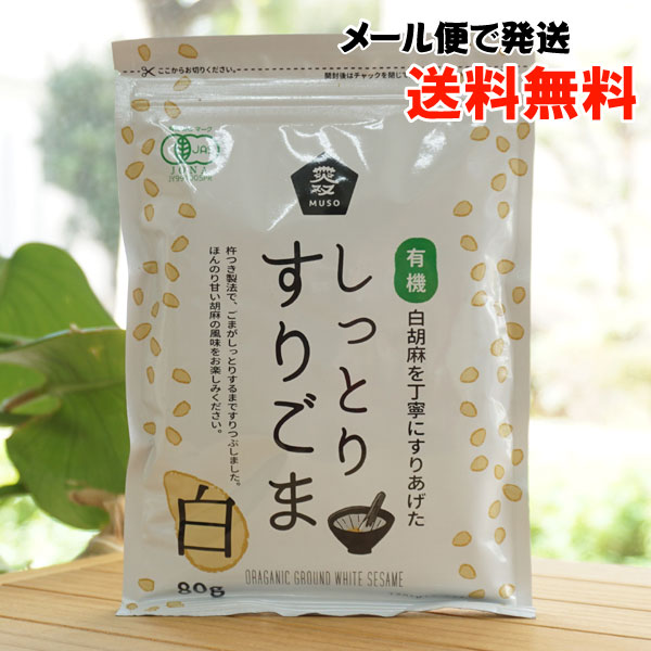 白胡麻を丁寧にすりあげた 有機しっとりすりごま(白)/80g【ムソー】【メール便の場合、送料無料】