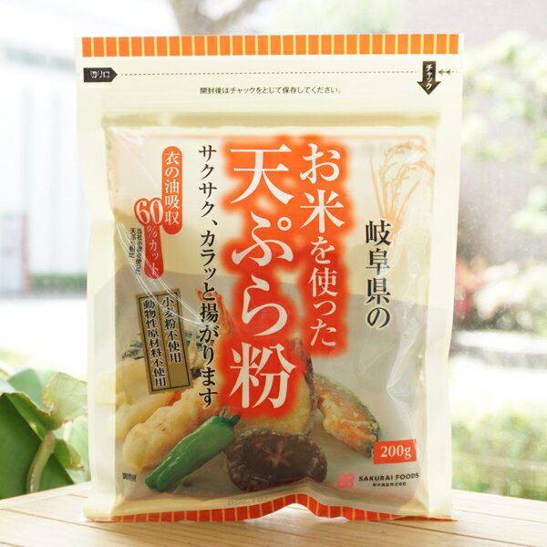 ■小麦や卵は使用しておりません。 ■桜井食品社の小麦を使った天ぷら粉と比較して、衣の油吸収は約60%カットになります。 ■サクサク、カラッと揚がります。 ■食塩相当量:1.5g(100gあたり) 【原料名】米粉(米(岐阜県産))、馬鈴薯でん粉(馬鈴薯：北海道産)、有機チクピー豆粉末(アメリカ産)、食塩/膨張剤(重曹) 【内容量】200g 【取扱説明】1.天ぷら粉100gに対し、水180ccを滑らかになるまで混ぜ合わせます。 2.揚げる温度は170℃~180℃(油に落としたころもが中間まで沈み、すぐ浮き上がってくる程度)が適温です。 3.よく水気を切った具材にころもをつけて揚げます。 4.ころもが固まり、泡が小さくなれば出来上がりです。 ※ドーナツやアメリカンドックの揚げ菓子など天ぷら粉を練った生地が膨張して油がとびちり、やけどの危険がありますので、ご注意ください。