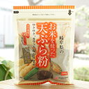 岐阜県の お米を使った お米を使った天ぷら粉/200g【桜井食品】 衣の油吸収60％カット