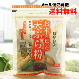 岐阜県 お米を使った お米を使った天ぷら粉/200g【桜井食品】【メール便の場合、送料無料】　衣の油吸収60％カット