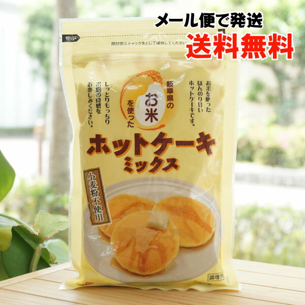 岐阜県のお米を使ったホットケーキミックス/200g【桜井食品】【メール便の場合 送料無料】