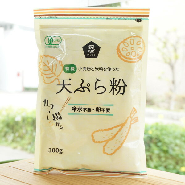 有機 小麦粉と米粉を使った 天ぷら粉/300g【ムソー】