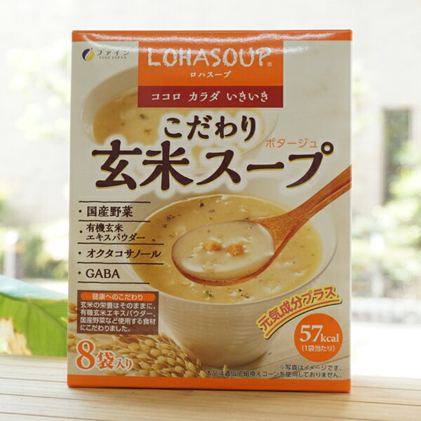 LOHASOUP こだわり玄米スープ(ポタージュ)/8袋　ココロ カラダ いきいき