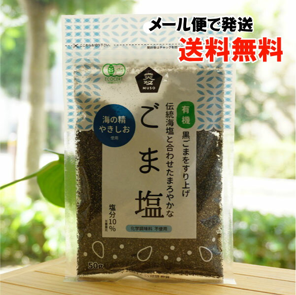 有機黒ごまをすり上げ伝統海塩と合わせたまろやかな ごま塩/50g【ムソー】【メール便の場合、送料無料 ...