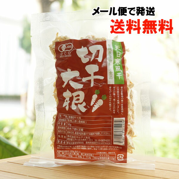 有機 切干大根/50g【マルアイ食品】【メール便の場合、送料無料】