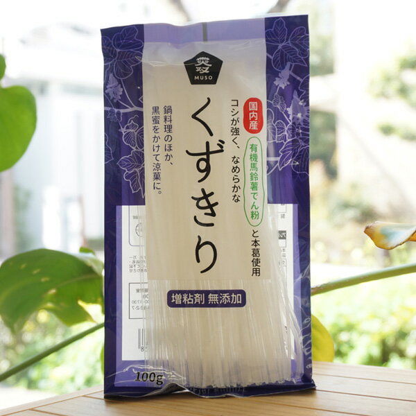 国内産有機馬鈴薯でん粉と本葛使用 くずきり/100g【ムソー】 　鍋料理のほか黒蜜をかけて涼菓に