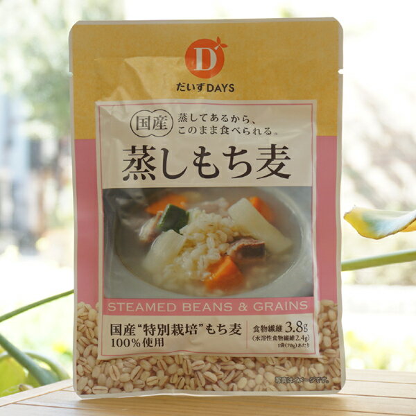 国産 蒸しもち麦/70g【だいずDAYS】 蒸してあるからこのまま食べられる 食物繊維2.8g