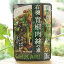 ヒカリ 有機惣菜の素 有機青椒肉絲(チンジャオロースー)の素/100g(2～3人前)【光食品】