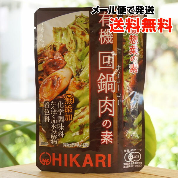 ヒカリ 有機惣菜の素 有機回鍋肉(ホイコーロー)の素/100g(2〜3人前)【光食品】【メール便の場合、送料無料】
