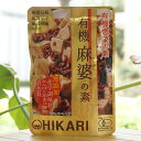 ヒカリ 有機惣菜の素 有機麻婆の素/100g(2～3人前)【光食品】　麻婆豆腐　麻婆茄子　麻婆春雨などに