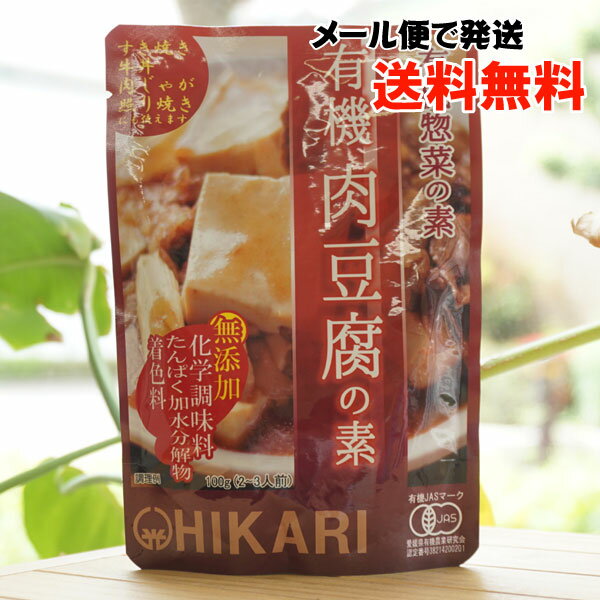 ヒカリ 有機惣菜の素 有機肉豆腐の素/100g(2～3人前)【光食品】【メール便の場合、送料無料】　すきやき　牛丼　肉じゃが　照り焼きにも使えます