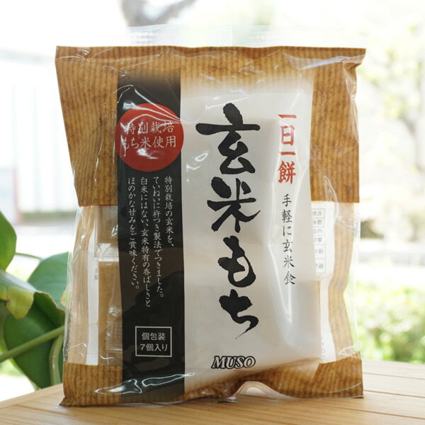 一日一餅 手軽に玄米食 玄米もち/7個【ムソー】