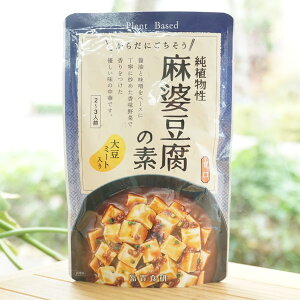 からだにごちそう 純植物性 麻婆豆腐の素(甘口)/2~3人前【冨貴食研】