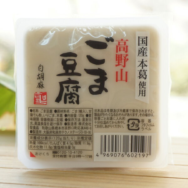 高野山ごま豆腐(白胡麻)/120g【聖食