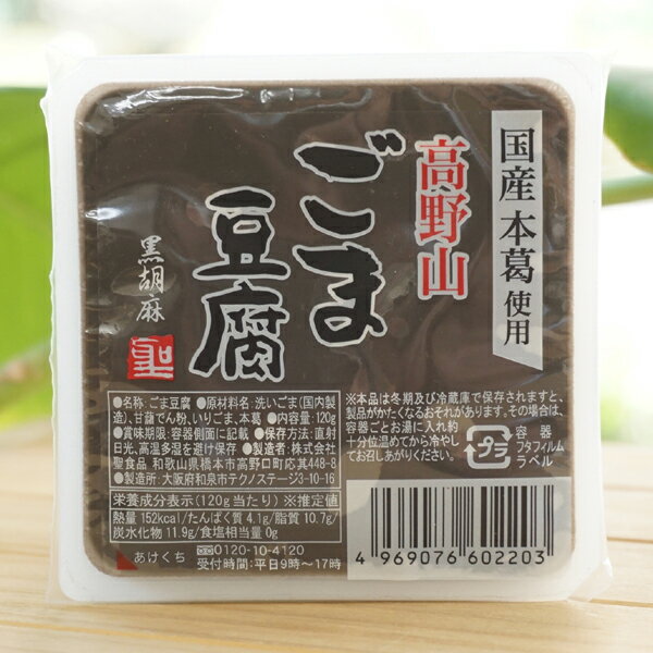 高野山ごま豆腐(黒胡麻)/120g【聖食品】 1