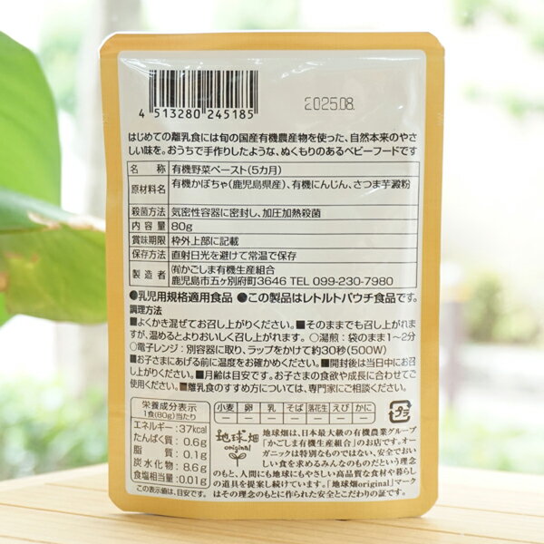 有機かぼちゃと有機にんじんのペースト(5ヶ月頃から)/80g【かごしま有機生産組合】