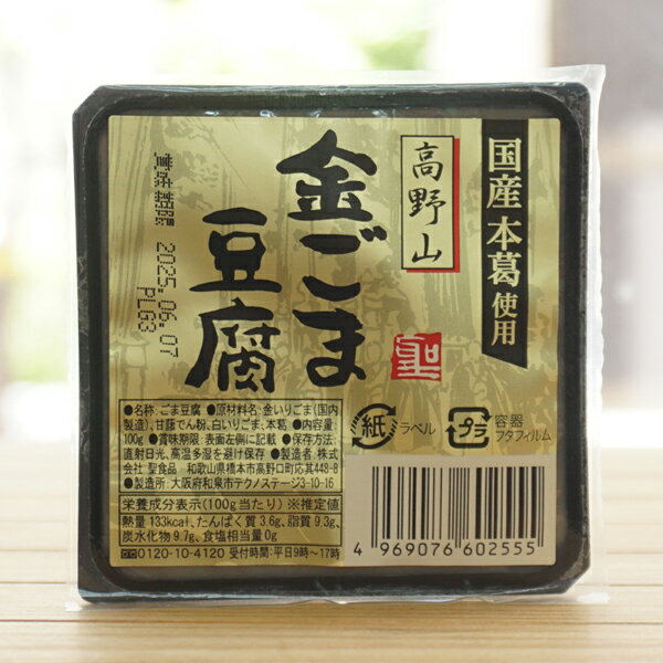 高野山 金ごま豆腐/100g【聖食品】