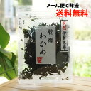 天然伊勢志摩 乾燥わかめ/8g【宝海草】【メール便の場合、送料無料】