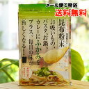 北海道産根昆布入り 昆布粉末/50g【道南伝統食品】【メール便の場合、送料無料】 素材の旨み根昆布粉末30%入