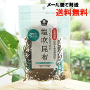 北海道産 昆布を厳選調味料でじっくりと炊き上げた 塩吹昆布(細切りタイプ)/35g【ムソー】【メール便の場合、送料無料】