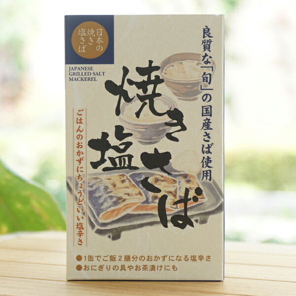 良質な旬の国産さば使用 焼き塩さば/100g【千葉産直】