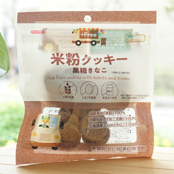 プラスフリー　米粉クッキー 黒糖きなこ/65g【ノースカラーズ】