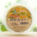 やわらか寒天 みかんゼリー/110g【サンコー】 ゲル化剤、酸味料、着色料、香料不使用