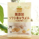 おいしい純国産 無添加 ソフトキャラメル(ミルク味)/40g【ノースカラーズ】