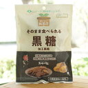 おいしい純国産 そのまま食べられる 黒糖(加工黒糖)/75g【ノースカラーズ】